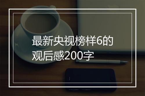 最新央视榜样6的观后感200字