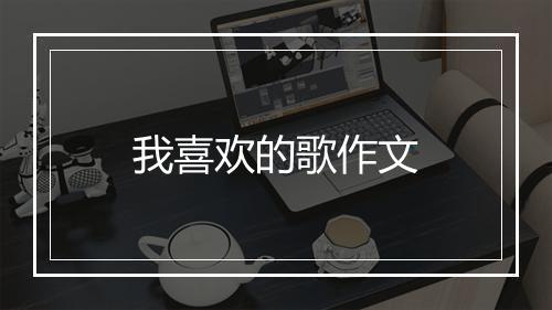 我喜欢的歌作文