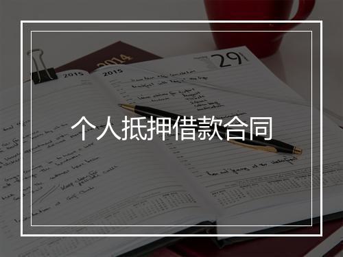 个人抵押借款合同